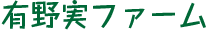 有野実ファーム