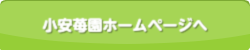 小安苺園ホームページへ