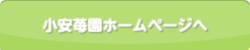 小安苺園ホームページへ