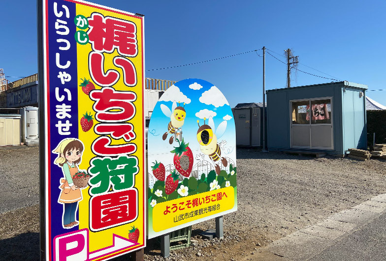 国道126号線沿いの梶苺園看板