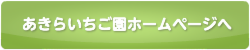 あきらいちご園ホームページへ