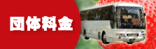 団体料金
