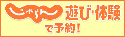 じゃらん遊び・体験